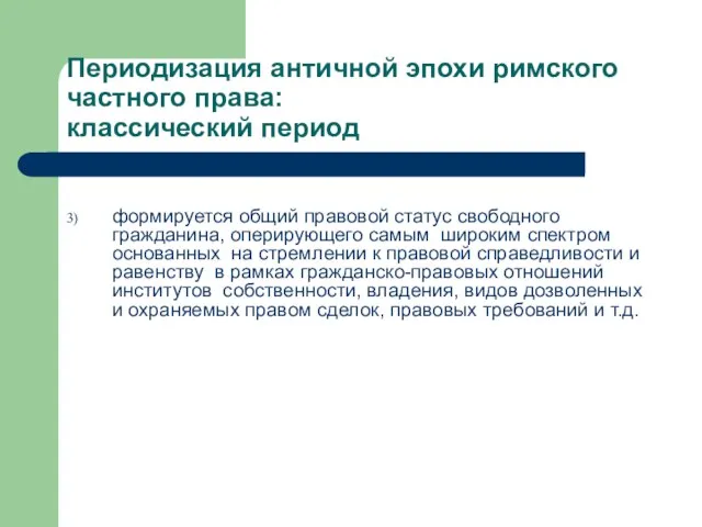 Периодизация античной эпохи римского частного права: классический период формируется общий правовой