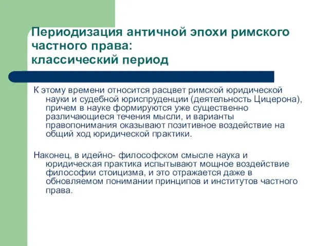 Периодизация античной эпохи римского частного права: классический период К этому времени