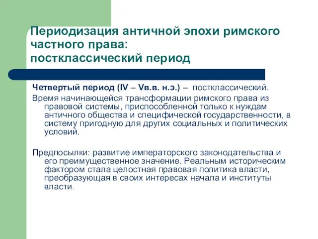 Периодизация античной эпохи римского частного права: постклассический период Четвертый период (IV