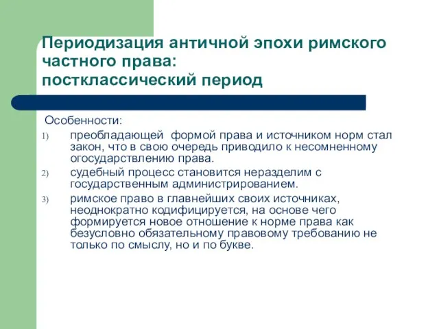 Периодизация античной эпохи римского частного права: постклассический период Особенности: преобладающей формой