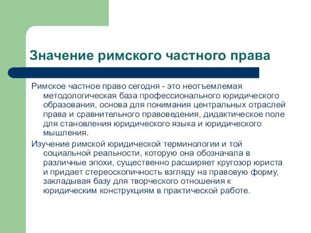 Значение римского частного права Римское частное право сегодня - это неотъемлемая