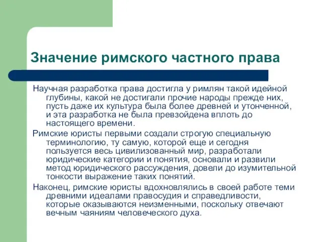 Значение римского частного права Научная разработка права достигла у римлян такой