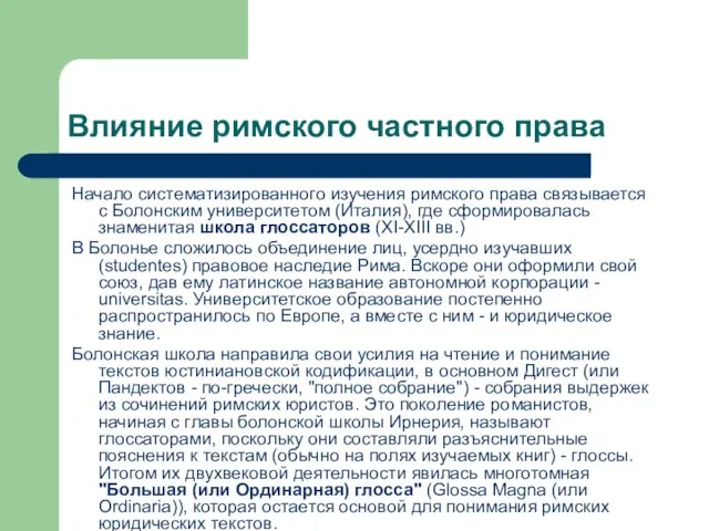 Влияние римского частного права Начало систематизированного изучения римского права связывается с