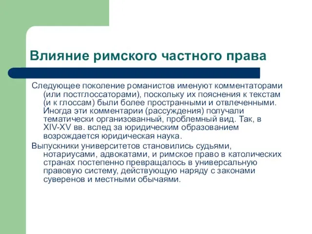 Влияние римского частного права Следующее поколение романистов именуют комментаторами (или постглоссаторами),