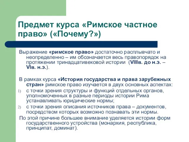 Предмет курса «Римское частное право» («Почему?») Выражение «римское право» достаточно расплывчато