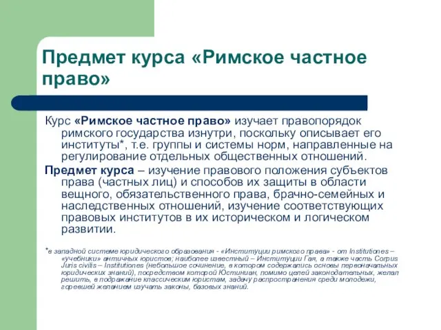 Предмет курса «Римское частное право» Курс «Римское частное право» изучает правопорядок