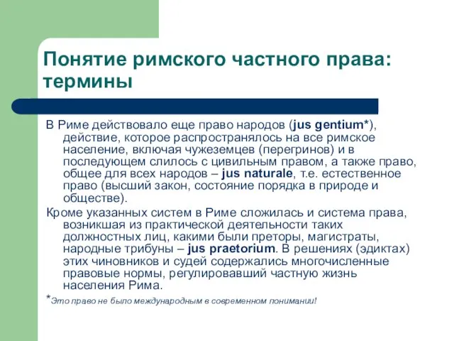 Понятие римского частного права: термины В Риме действовало еще право народов