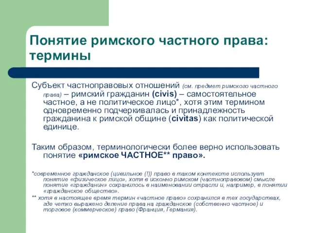 Понятие римского частного права: термины Субъект частноправовых отношений (см. предмет римского