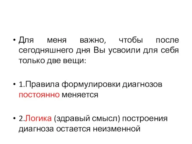 Для меня важно, чтобы после сегодняшнего дня Вы усвоили для себя