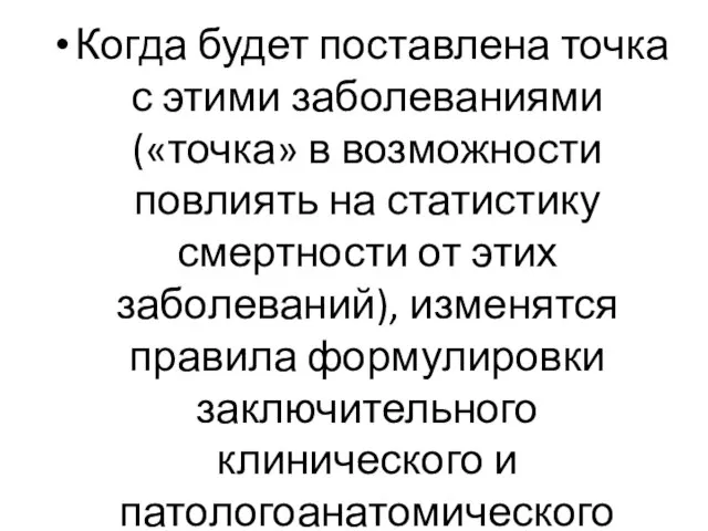 Когда будет поставлена точка с этими заболеваниями («точка» в возможности повлиять