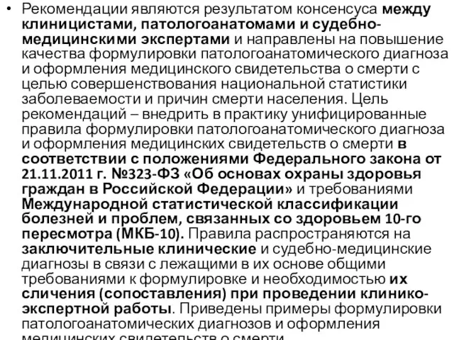 Рекомендации являются результатом консенсуса между клиницистами, патологоанатомами и судебно-медицинскими экспертами и