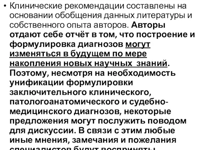 Клинические рекомендации составлены на основании обобщения данных литературы и собственного опыта