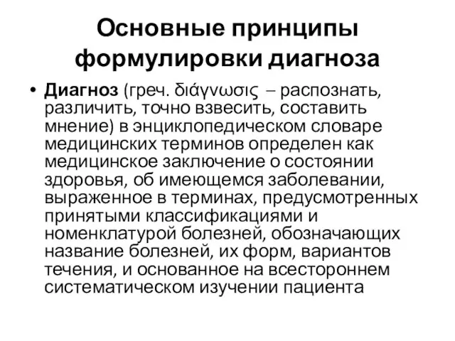 Основные принципы формулировки диагноза Диагноз (греч. διάγνωσις – распознать, различить, точно