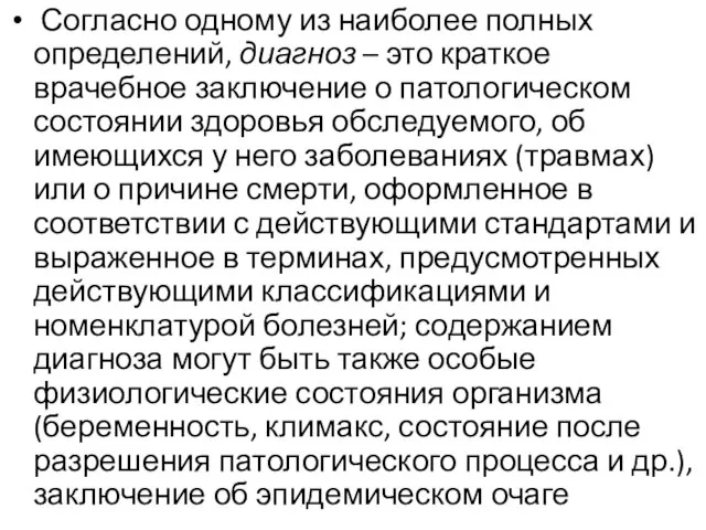 Согласно одному из наиболее полных определений, диагноз – это краткое врачебное