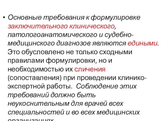 Основные требования к формулировке заключительного клинического, патологоанатомического и судебно-медицинского диагнозов являются