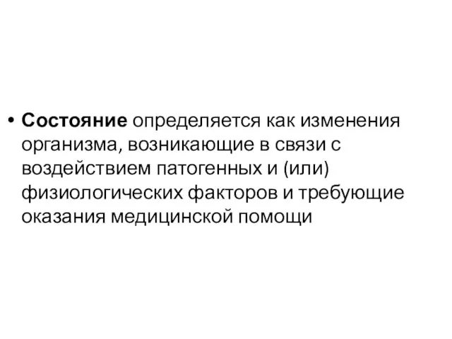 Состояние определяется как изменения организма, возникающие в связи с воздействием патогенных