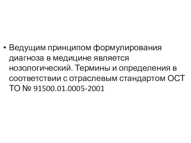 Ведущим принципом формулирования диагноза в медицине является нозологический. Термины и определения