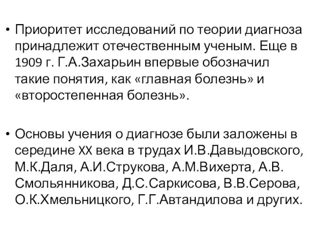 Приоритет исследований по теории диагноза принадлежит отечественным ученым. Еще в 1909