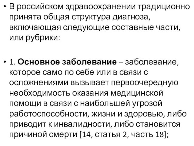 В российском здравоохранении традиционно принята общая структура диагноза, включающая следующие составные