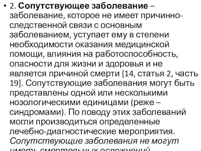 2. Сопутствующее заболевание – заболевание, которое не имеет причинно-следственной связи с