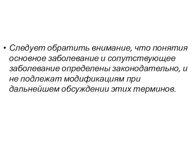 Следует обратить внимание, что понятия основное заболевание и сопутствующее заболевание определены