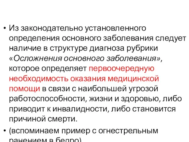 Из законодательно установленного определения основного заболевания следует наличие в структуре диагноза