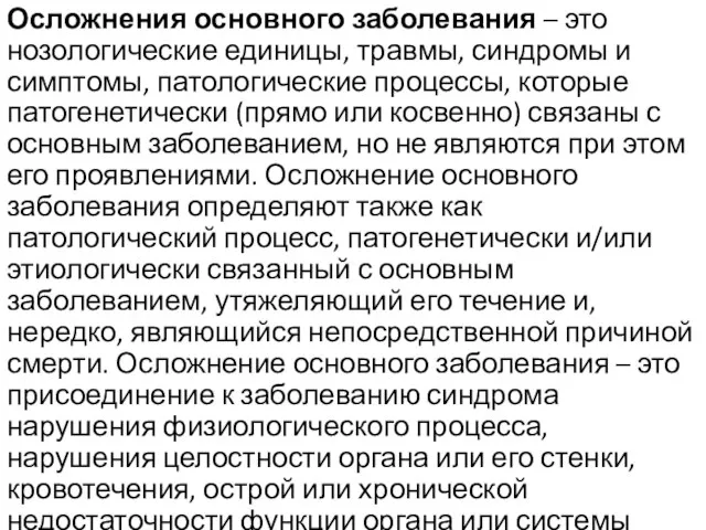 Осложнения основного заболевания – это нозологические единицы, травмы, синдромы и симптомы,