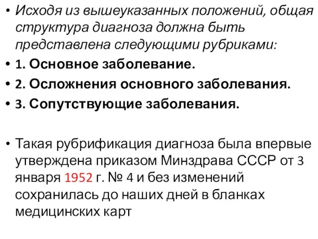 Исходя из вышеуказанных положений, общая структура диагноза должна быть представлена следующими