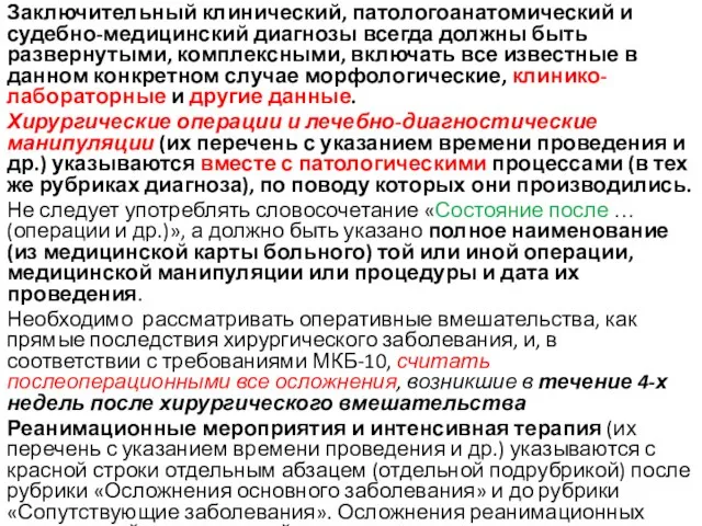 Заключительный клинический, патологоанатомический и судебно-медицинский диагнозы всегда должны быть развернутыми, комплексными,