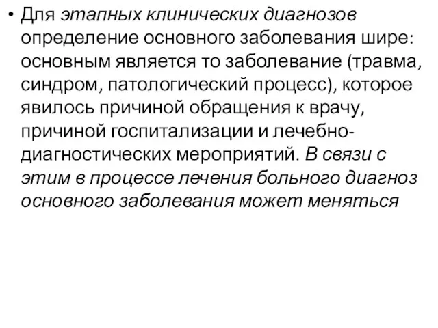 Для этапных клинических диагнозов определение основного заболевания шире: основным является то