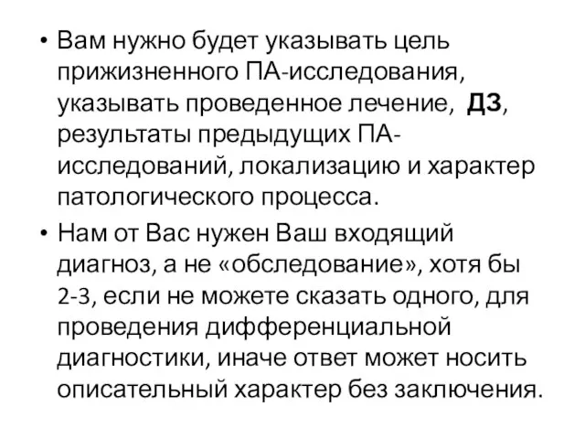 Вам нужно будет указывать цель прижизненного ПА-исследования, указывать проведенное лечение, ДЗ,