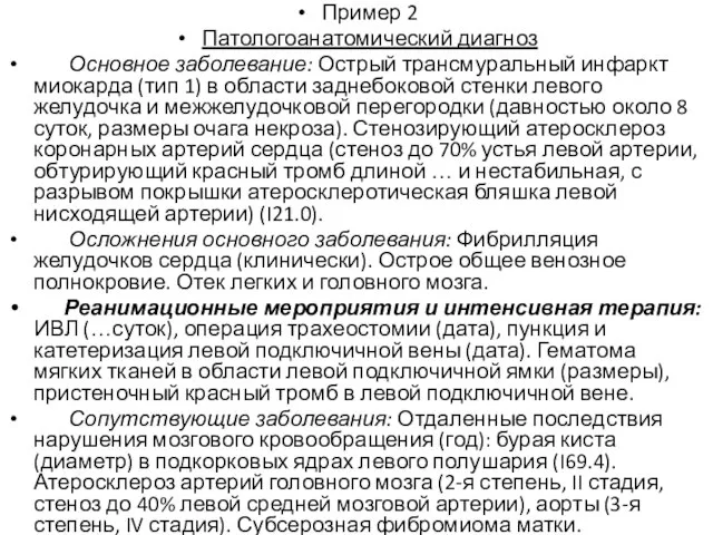 Пример 2 Патологоанатомический диагноз Основное заболевание: Острый трансмуральный инфаркт миокарда (тип