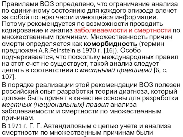 Правилами ВОЗ определено, что ограничение анализа по единичному состоянию для каждого