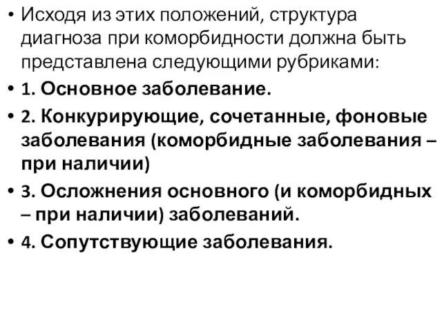 Исходя из этих положений, структура диагноза при коморбидности должна быть представлена