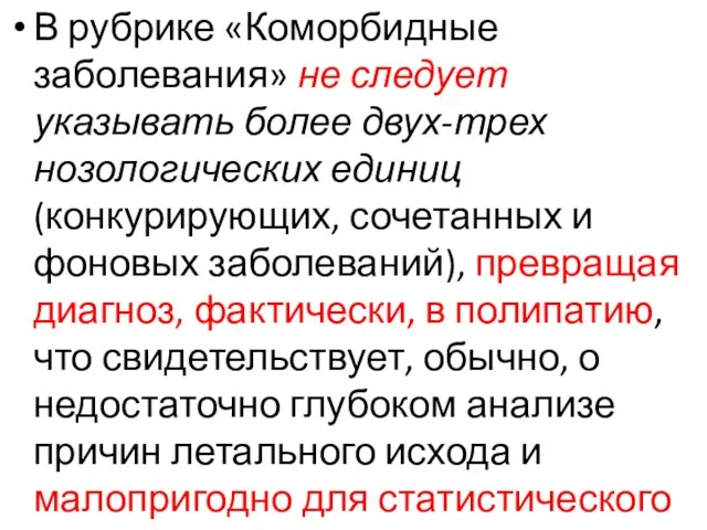 В рубрике «Коморбидные заболевания» не следует указывать более двух-трех нозологических единиц