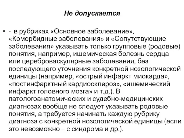 Не допускается - в рубриках «Основное заболевание», «Коморбидные заболевания» и «Сопутствующие