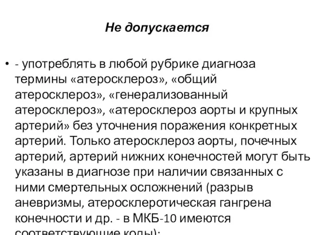 Не допускается - употреблять в любой рубрике диагноза термины «атеросклероз», «общий