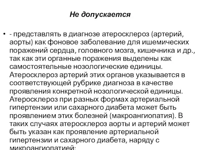 Не допускается - представлять в диагнозе атеросклероз (артерий, аорты) как фоновое