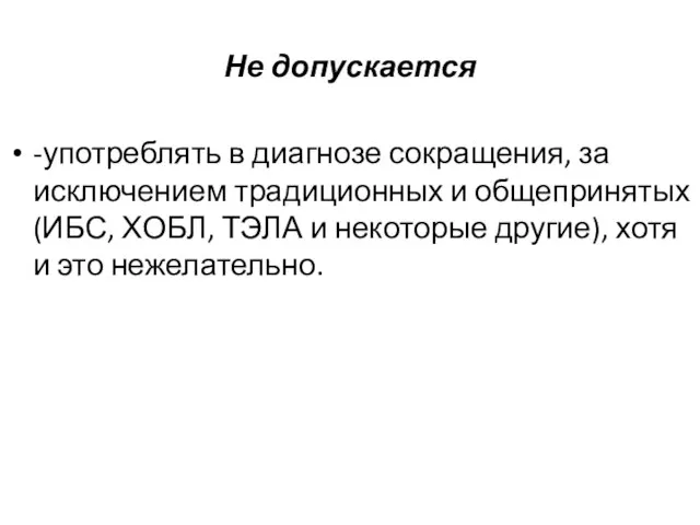 Не допускается -употреблять в диагнозе сокращения, за исключением традиционных и общепринятых