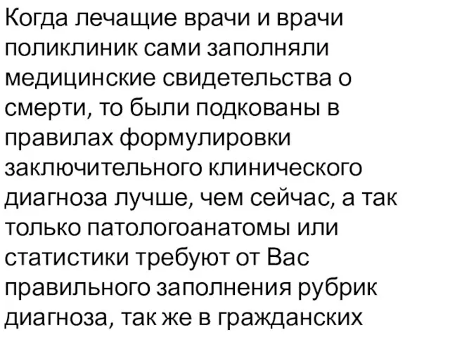 Когда лечащие врачи и врачи поликлиник сами заполняли медицинские свидетельства о