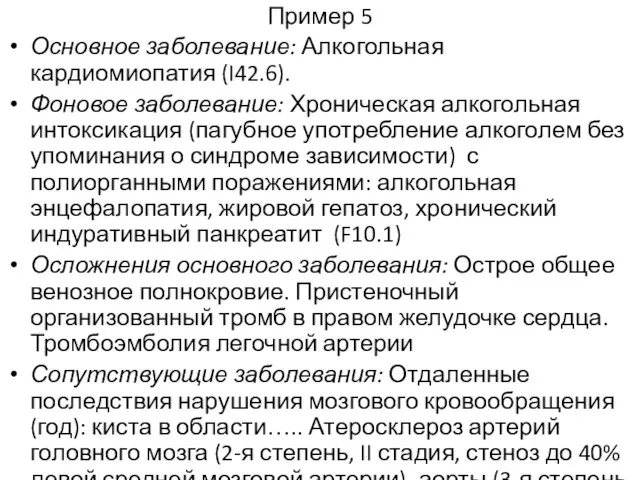 Пример 5 Основное заболевание: Алкогольная кардиомиопатия (I42.6). Фоновое заболевание: Хроническая алкогольная