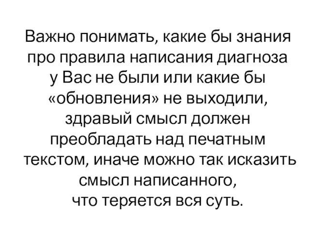 Важно понимать, какие бы знания про правила написания диагноза у Вас