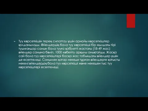 Туу көрсеткішін терең сипаттау үшін арнайы көрсеткіштер қолданылады. Әйелдердің бала туу