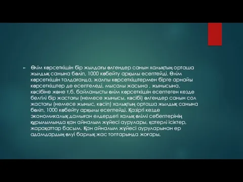 Өлім көрсеткішін бір жылдағы өлгендер санын халықтың орташа жылдық санына бөліп,