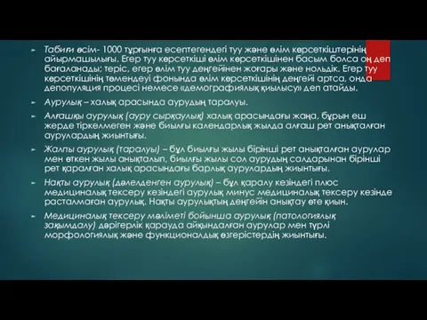 Табиғи өсім- 1000 тұрғынға есептегендегі туу және өлім көрсеткіштерінің айырмашылығы. Егер