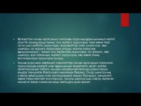 Қазақстан халқы арасында алғашқы аурулық құрылымында негізгі рангтік орындарды тыныс алу