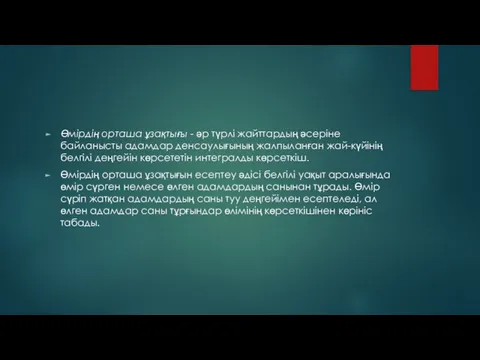 Өмірдің орташа ұзақтығы - әр түрлі жайттардың әсеріне байланысты адамдар денсаулығының