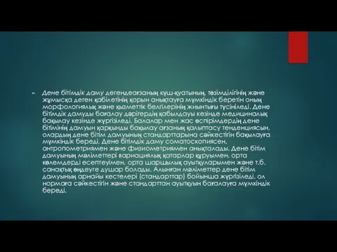 Дене бітімдік даму дегендеағзаның күш-қуатының, төзімділігінің және жұмысқа деген қабілетінің қорын