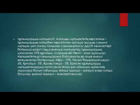 тұрғындардың мүгедектігі. Алғашқы мүгедектіктің көрсеткіші – тұрғындардың пайызбен көрсетілген орташа жылдық