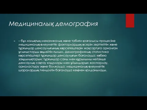 Медициналық демография – бұл халықтың механикалық және табиғи қозғалысы процесіне медициналық-әлеуметтік